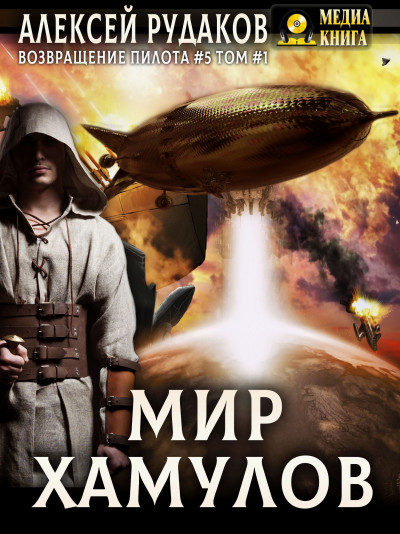 Скачать Мир Хамулов. Том 1