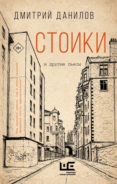Скачать Стоики и другие пьесы