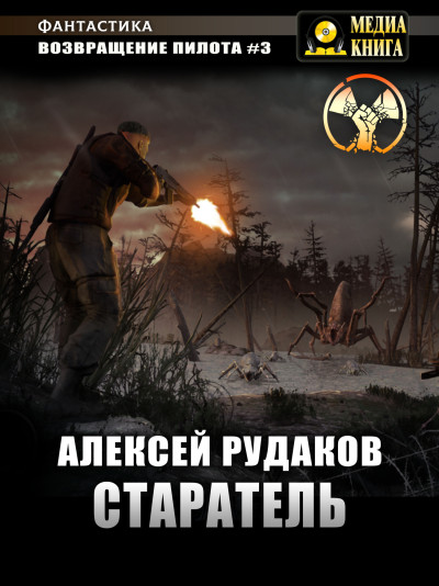 Скачать Старатель. Книга 1