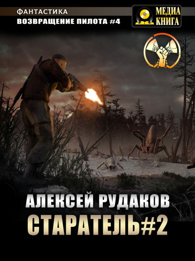Скачать Старатель. Книга 2