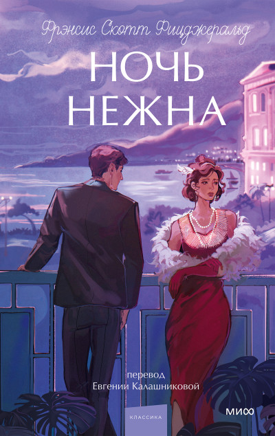 Скачать Ночь нежна