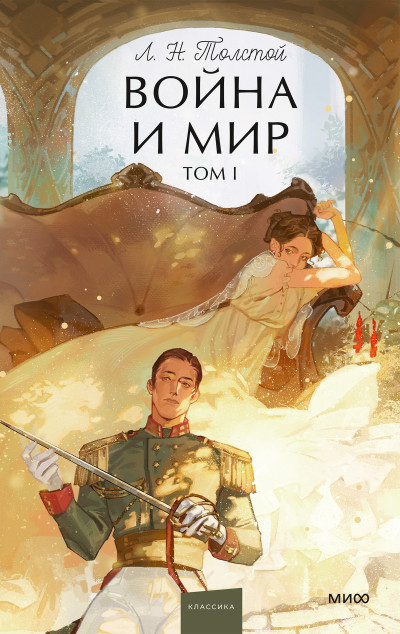Скачать Война и мир. Том I