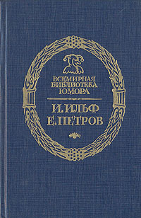 Скачать Дальнейшие похождения Остапа Бендера 1-4