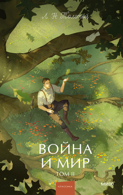 Скачать Война и мир. Том II