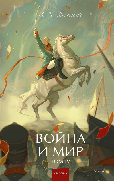 Скачать Война и мир. Том IV