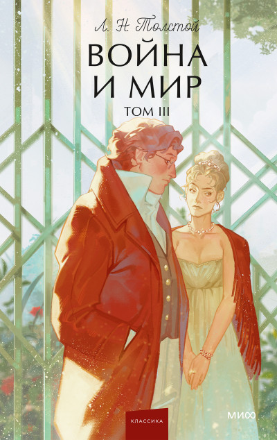 Скачать Война и мир. Том III
