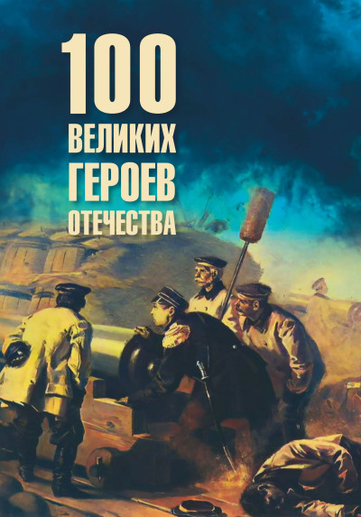 Скачать Сто великих героев Отечества