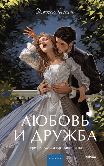 Скачать Любовь и дружба
