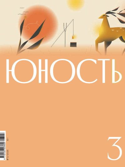 Скачать Юность, 2026 № 03