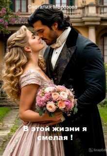 Скачать В этой жизни я смелая!