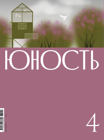 Скачать Юность, 2026 № 04