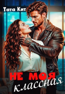 Скачать Не моя классная