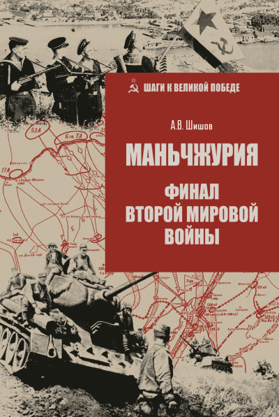 Скачать Маньчжурия. Финал Второй мировой войны