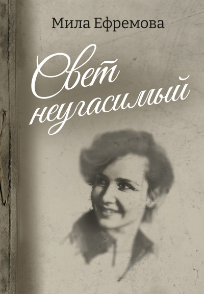Скачать Свет неугасимый