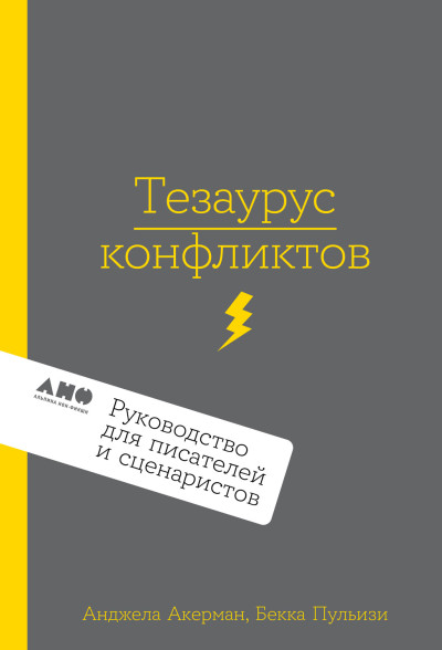 Скачать Тезаурус конфликтов. Руководство для писателей и сценаристов