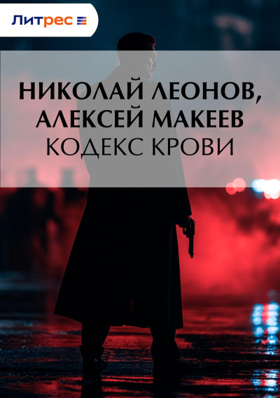 Скачать Кодекс крови