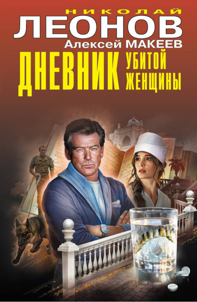 Скачать Дневник убитой женщины