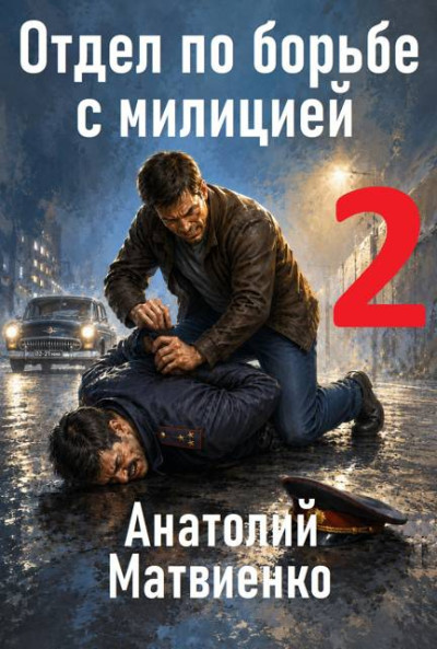 Скачать Отдел по борьбе с милицией 2