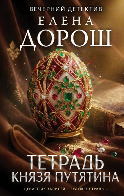 Скачать Тетрадь князя Путятина