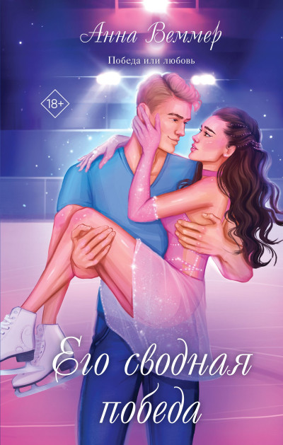 Скачать Его сводная победа