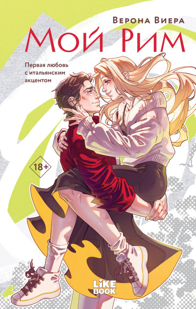 Скачать Мой Рим