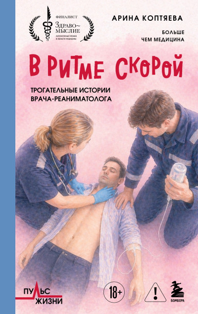 Скачать В ритме скорой. Трогательные истории врача-реаниматолога