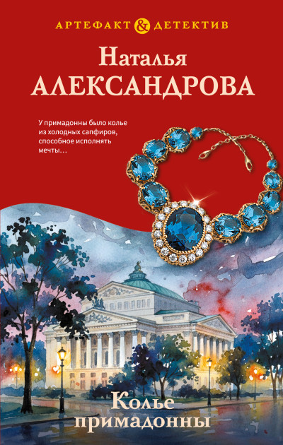 Скачать Колье примадонны