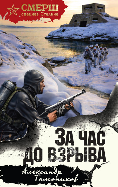Скачать За час до взрыва