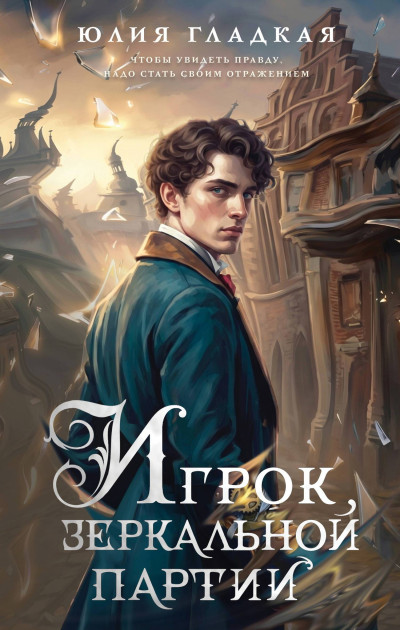 Скачать Игрок зеркальной партии