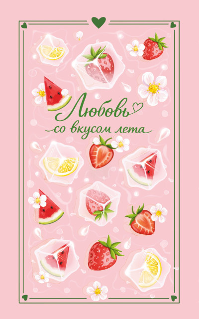 Скачать Любовь со вкусом лета