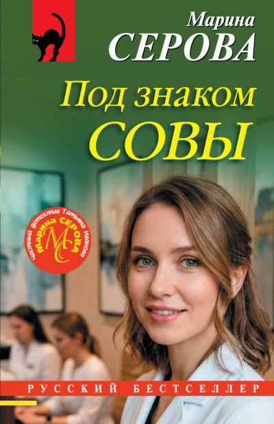 Скачать Под знаком совы