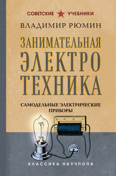 Скачать Занимательная электротехника. Самодельные электрические приборы