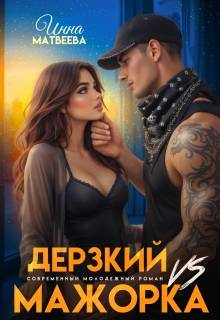 Скачать Дерзкий Vs Мажорка