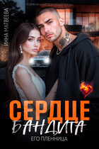 Скачать Сердце бандита. Его пленница