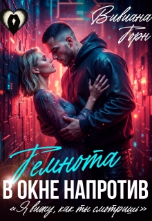 Скачать Темнота в окне напротив