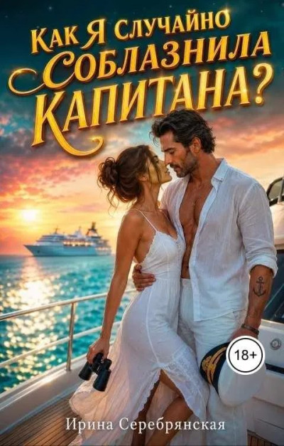 Скачать Как я случайно соблазнила капитана?