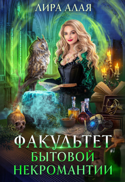 Скачать Факультет бытовой некромантии