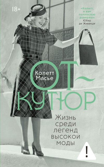 Скачать От-кутюр: жизнь среди легенд высокой моды
