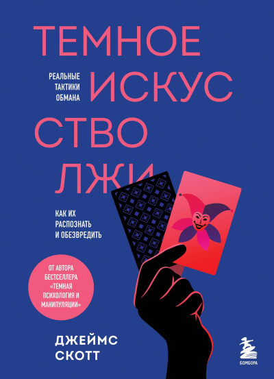 Скачать Темное искусство лжи. Реальные тактики обмана. Как их распознать и обезвредить
