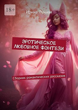 Скачать Эротическое любовное фэнтези. Сборник романтических рассказов