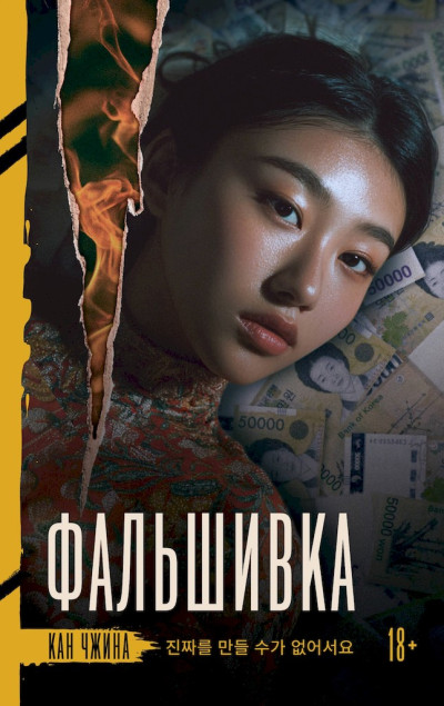 Скачать Фальшивка