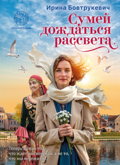 Скачать Сумей дождаться рассвета