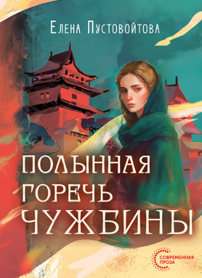 Скачать Полынная горечь чужбины