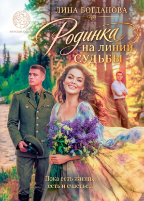 Скачать Родинка на линии судьбы