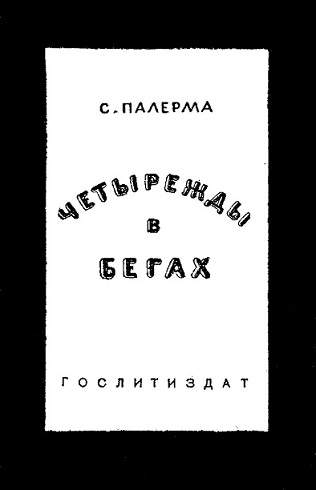 Скачать Четырежды в бегах