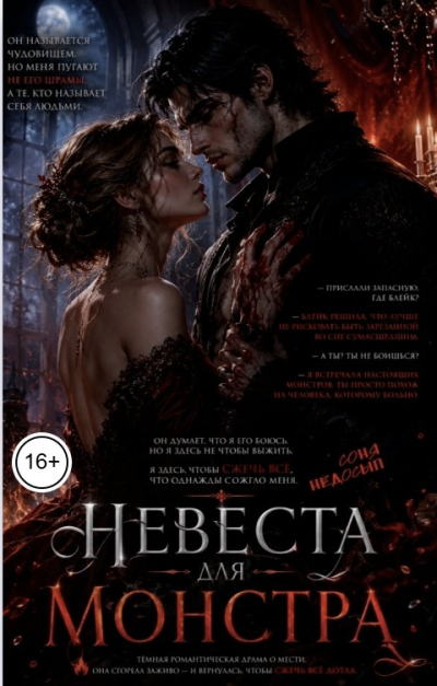 Скачать Невеста для монстра