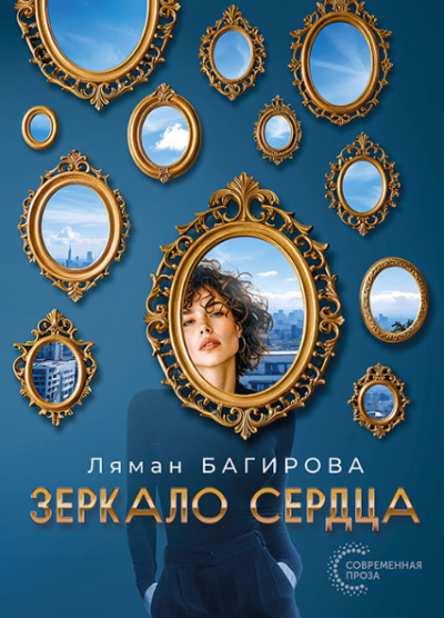 Скачать Зеркало сердца