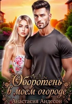 Скачать Оборотень в моем огороде