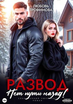 Скачать Развод. Нет пути назад!