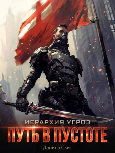Скачать Путь в пустоте